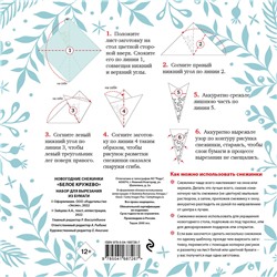Эксмо "Новогодние снежинки «Белое кружево» (200х200 мм, набор для вырезания из бумаги, 16 стр., в европодвесе)"