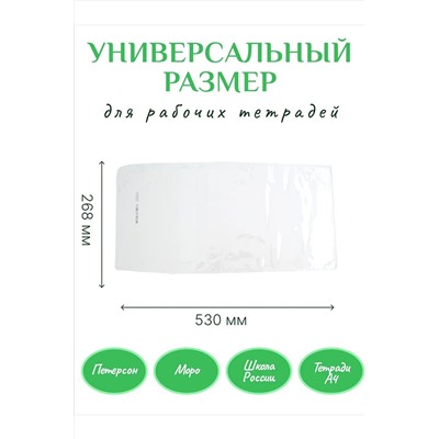 Обложка для учебников Питерсон, 10шт 60970 НАТАЛИ, 1128528