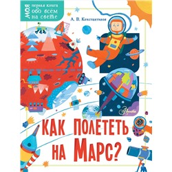 АСТ Константинов А.В. "Как полететь на Марс?"