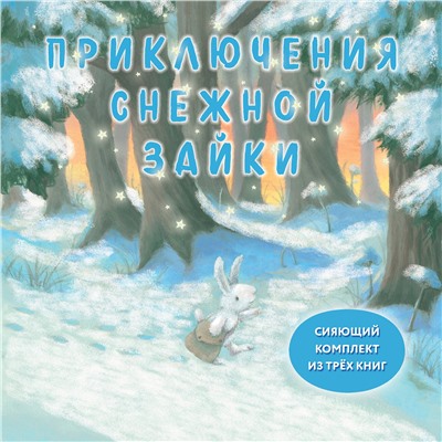Эксмо Ребекка Харри "Комплект Приключения Снежной Зайки"