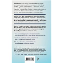Эксмо Валерий Передерин "Болезни щитовидной железы. Как жить с гипо- и гипертиреозом и что делать с дисбалансом гормонов"