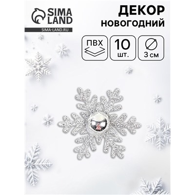 Новогодний набор для декора «Снежинки» цвет серебро, 3×3 см, набор 10 шт.