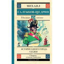 АСТ Салтыков-Щедрин М.Е. "История одного города. Сказки"
