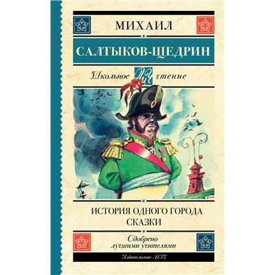 АСТ Салтыков-Щедрин М.Е. "История одного города. Сказки"