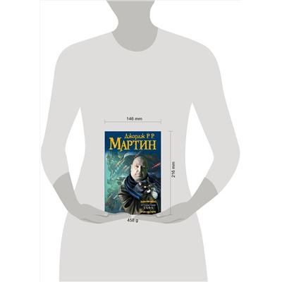 АСТ Джордж Р.Р. Мартин "Путешествия Тафа"