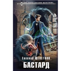 427783 Эксмо Евгений Щепетнов "Бастард"