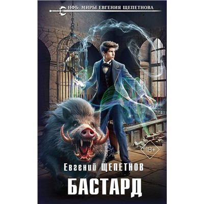 427783 Эксмо Евгений Щепетнов "Бастард"