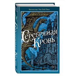 Эксмо Рэйчел Хартман "Серафина. Серебряная кровь (#2)"