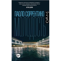 АСТ Паоло Соррентино "Молодость"