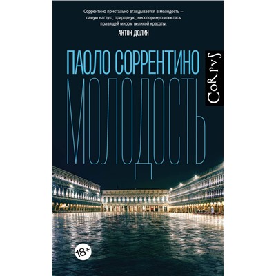 АСТ Паоло Соррентино "Молодость"