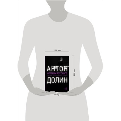 АСТ Антон Долин "Оттенки русского"