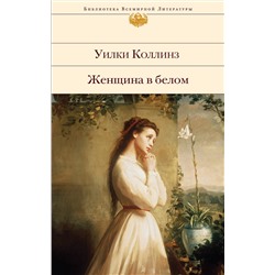 Эксмо Уилки Коллинз "Женщина в белом (с иллюстрациями)"