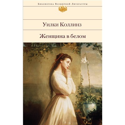 Эксмо Уилки Коллинз "Женщина в белом (с иллюстрациями)"