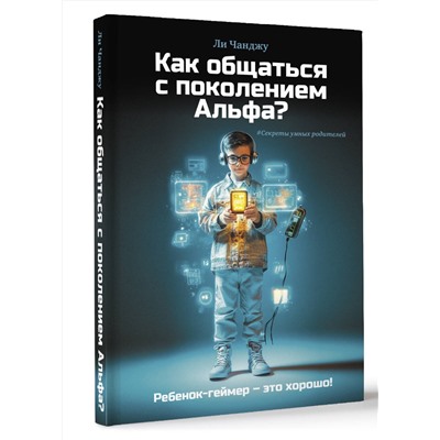 АСТ Ли Чанджу "Как общаться с поколением Альфа?"