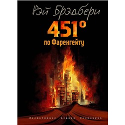 Эксмо Рэй Брэдбери "451 градус по Фаренгейту (ил. А. Симанчука)"