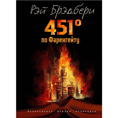 Эксмо Рэй Брэдбери "451 градус по Фаренгейту (ил. А. Симанчука)"