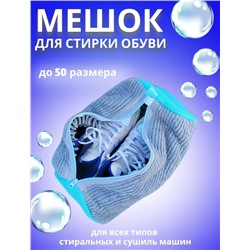 Мешок для стирки обуви #23053556