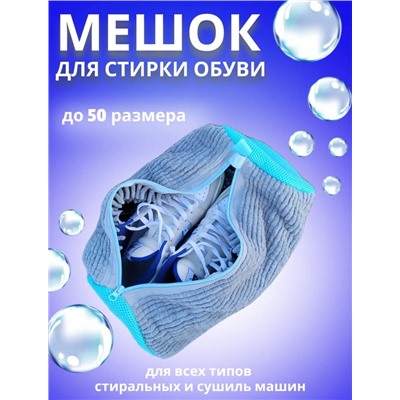 Мешок для стирки обуви #23053556