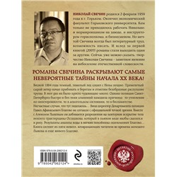 Эксмо Николай Свечин "Дела минувшие"