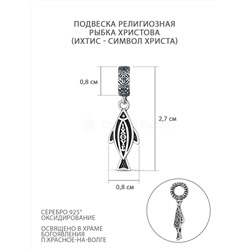 Подвеска религиозная из чернёного серебра - Рыба Христова (Ихтис - символ Христа) 925 пробы П-2529о/1