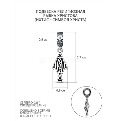 Подвеска религиозная из чернёного серебра - Рыба Христова (Ихтис - символ Христа) 925 пробы П-2529о/1