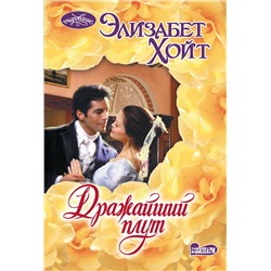АСТ Элизабет Хойт "Дражайший плут"