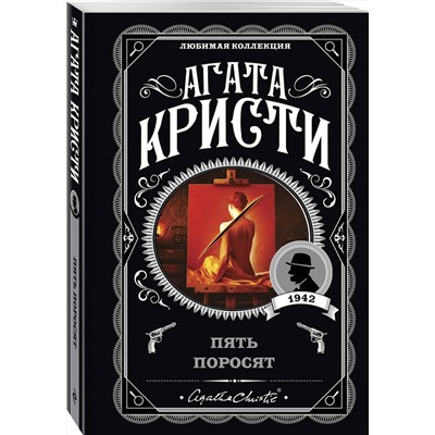 Эксмо Агата Кристи "Пять поросят"