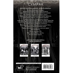 АСТ Пенелопа Дуглас "Сумрак"