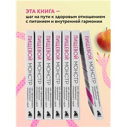 Эксмо Женя Донова "Пищевой монстр. Почему мы переедаем, набираем вес и как сформировать правильные отношения с едой"