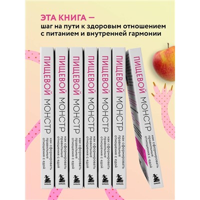 Эксмо Женя Донова "Пищевой монстр. Почему мы переедаем, набираем вес и как сформировать правильные отношения с едой"