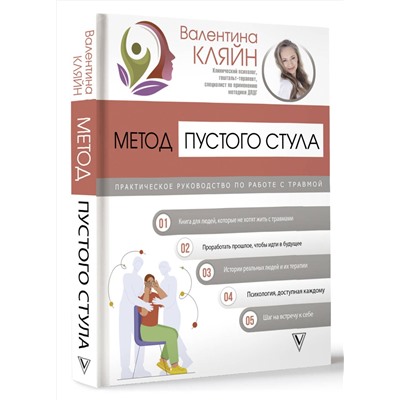 АСТ Валентина Кляйн "Метод пустого стула. Практическое руководство по работе с травмой"