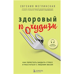 Эксмо Евгения Меглинская "Здоровый похудизм. Как перестать заедать стресс и расстаться с лишним весом"
