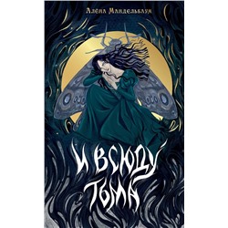 АСТ Алёна Мандельбаум "И всюду тьма"