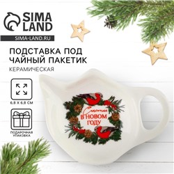 Подставка для чайных пакетиков новогодняя «Счастья», 6.5×6.8 см