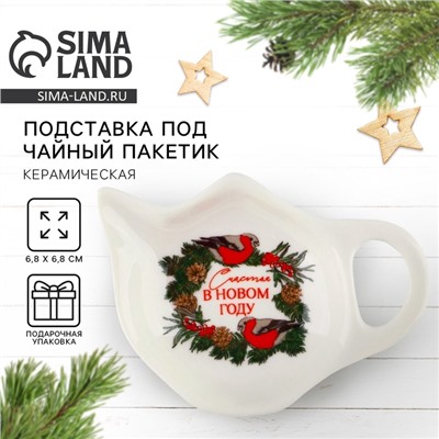 Подставка для чайных пакетиков новогодняя «Счастья», 6.5×6.8 см