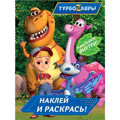 АСТ . "Турбозавры. Наклей и раскрась (синяя)"