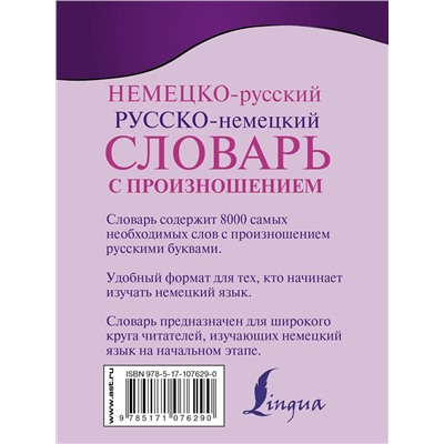 АСТ С. А. Матвеев "Немецко-русский. Русско-немецкий словарь с произношением"