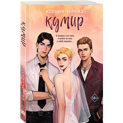 Эксмо Ксения Черриз "Кумир"