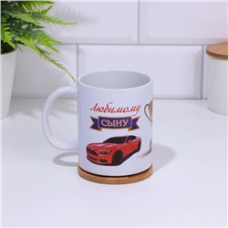 Кружка чайная керамическая «Любимому сыну», 320 мл