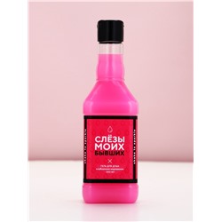 Гель для душа виски «Слёзы бывших», 500 мл, аромат клубничного мороженого, Чистое счастье