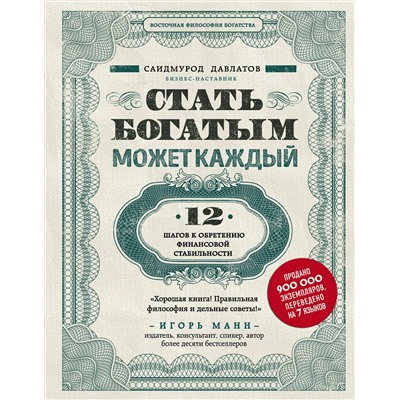 Эксмо Саидмурод Давлатов "Стать богатым может каждый. 12 шагов к обретению финансовой стабильности"