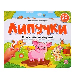 Липучки. Кто живёт на ферме?