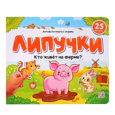 Липучки. Кто живёт на ферме?