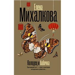 АСТ Елена Михалкова "Колодец и бабочка"