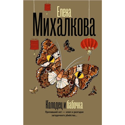 АСТ Елена Михалкова "Колодец и бабочка"