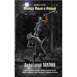 378672 АСТ Александр Мазин, Андрей Ермолаев, Наталья Ильина, Алексей Келин, Марина Крамская, Анна Мезенцева, Владимир Орестов "Между Явью и Навью"