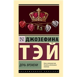 АСТ Джозефина Тэй "Дочь времени"