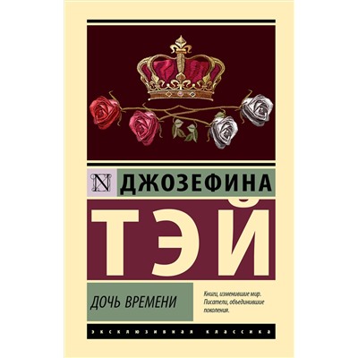 АСТ Джозефина Тэй "Дочь времени"