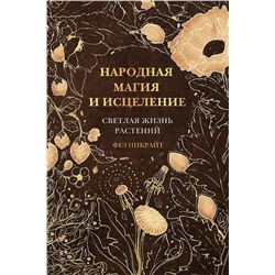 АСТ Фез Инкрайт "Народная магия и исцеление. Светлая жизнь растений"