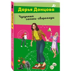 Эксмо Дарья Донцова "Чугунные сапоги-скороходы"